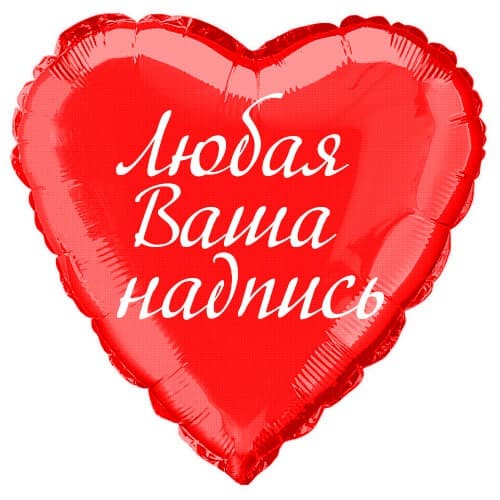 Фольгована кулька серце червоне - Повітряні кульки на День Святого Валентина